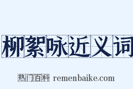 柳絮咏近义词是什么意思的图片